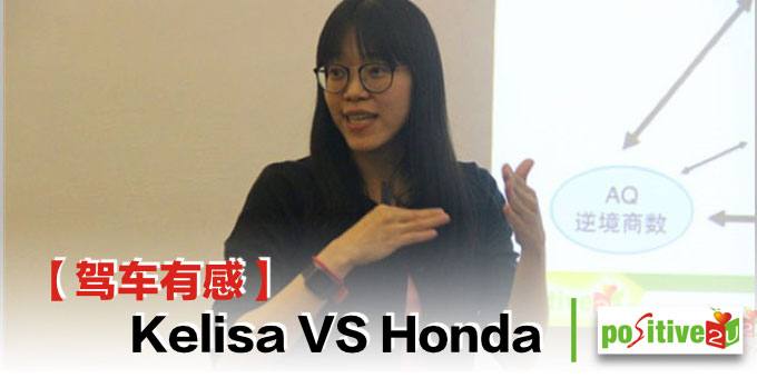 【驾车有感】 Kelisa vs Honda